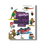 کتاب دایره المعارف بهداشت و کمک های اولیه اثر رعنا کامیار نشر محراب قلم