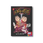 کتاب کارآگاه جکوزی 1 (دو کیلو جیمز باند و مرد سه چشمی) اثر سودابه فرضی پور نشر هوپا