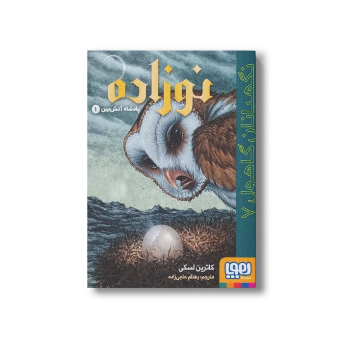 کتاب نگهبانان گاهول 7 (نوزاده: پادشاه آتش بین 1) اثر کاترین لسکی ترجمه بهنام حاجی زاده نشر هوپا کتاب نگهبانان گاهول 7 (نوزاده: پادشاه آتش بین 1) اثر کاترین لسکی ترجمه بهنام حاجی زاده نشر هوپا - Image 1