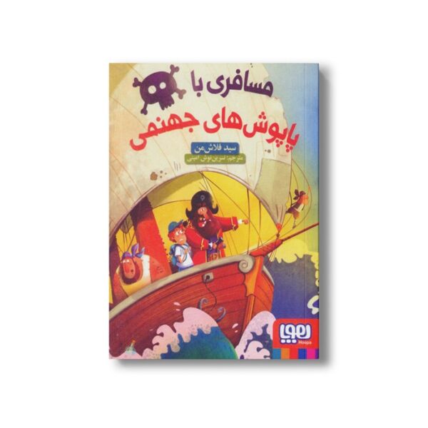 کتاب مسافری با پاپوش های جهنمی اثر سید فلاش من ترجمه نسرین نوش امینی نشر هوپا - تصویر 3