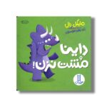 کتاب داینا مشت نزن اثر مایکل دال ترجمه زهرا موسوی نشر نردبان - تصویر 2