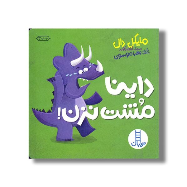 کتاب داینا مشت نزن اثر مایکل دال ترجمه زهرا موسوی نشر نردبان - تصویر 3