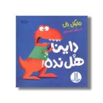 کتاب داینا هل نده اثر مایکل دال ترجمه جواد کریمی نشر نردبان - تصویر 2