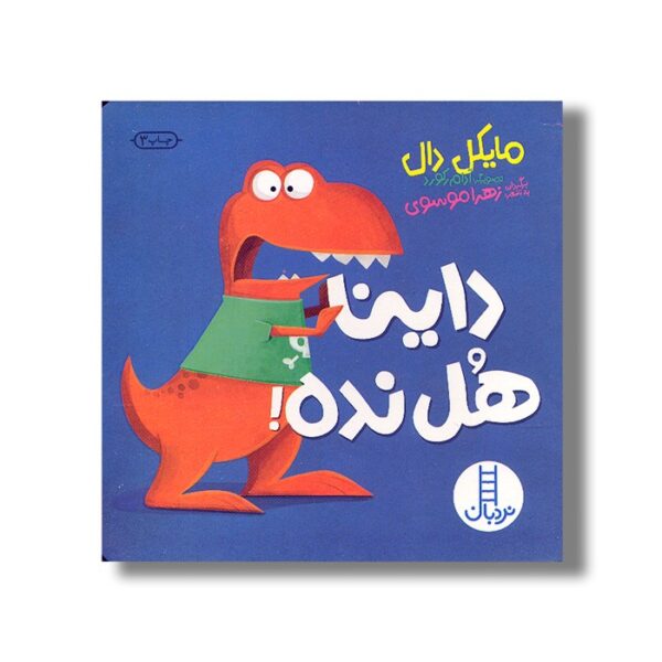 کتاب داینا هل نده اثر مایکل دال ترجمه جواد کریمی نشر نردبان - تصویر 2