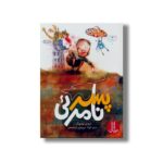 کتاب پسر نامرئی اثر ترودی لودویگ ترجمه گلرنگ درویشیان کرمانشاهی نشر نردبان - تصویر 2