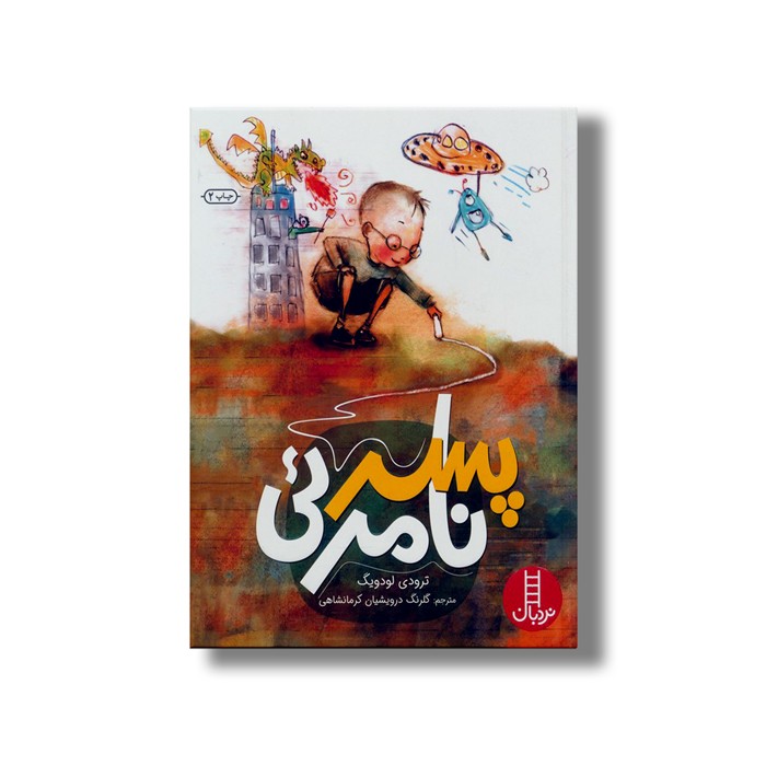کتاب پسر نامرئی اثر ترودی لودویگ ترجمه گلرنگ درویشیان کرمانشاهی نشر نردبان کتاب پسر نامرئی اثر ترودی لودویگ ترجمه گلرنگ درویشیان کرمانشاهی نشر نردبان - تصویر 1
