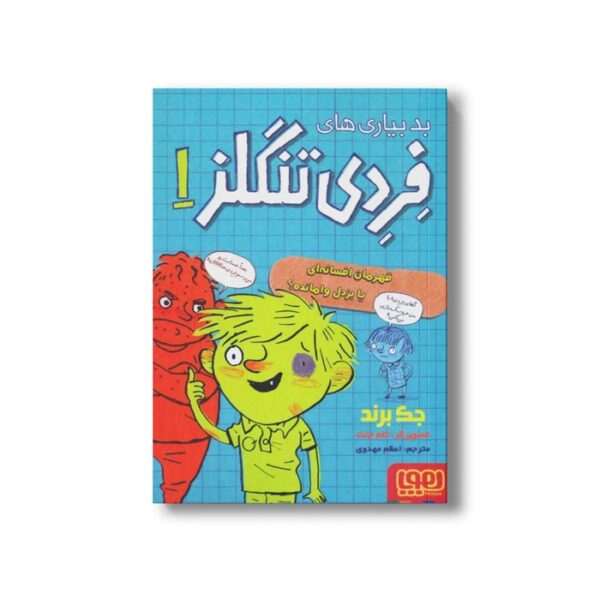 کتاب بدبیاری های فردی تنگلز (قهرمان افسانه ای یا بزدل وامانده) اثر جک برند ترجمه اعظم مهدوی نشر هوپا - تصویر 2