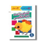 کتاب آشنایی با اعداد 1 تا 10 انگلیسی (کتاب کار کومن) اثر کومن ترجمه جلال الدین محمدی نشر نردبان - تصویر 2