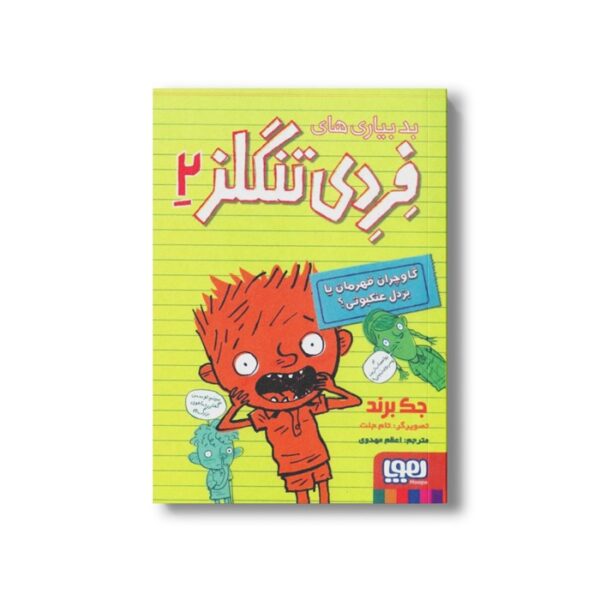 کتاب بدبیاری های فردی تنگلز 2 (گاوچران قهرمان یا بزدل عنکبوتی) اثر جک برند ترجمه اعظم مهدوی نشر هوپا - تصویر 2