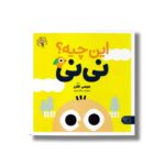 کتاب این چیه نی نی اثر جیمی فلن ترجمه منصوره مصطفی زاده نشر کتاب پارک - تصویر 3