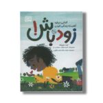 کتاب زود باش (کتابی درباره آهسته زندگی کردن) اثر کیت دوپیراک ترجمه مژده شاه نعمت الهی نشر کتاب پارک