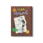 کتاب خاطرات یک بی عرضه 1 اثر جف کینی ترجمه ندا شادنظر نشر ایران بان - تصویر 3