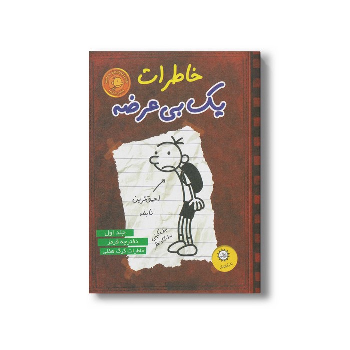کتاب خاطرات یک بی عرضه 1 اثر جف کینی ترجمه ندا شادنظر نشر ایران بان کتاب خاطرات یک بی عرضه 1 اثر جف کینی ترجمه ندا شادنظر نشر ایران بان - تصویر 1