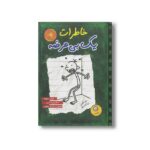 کتاب خاطرات یک بی عرضه 3 اثر جف کینی ترجمه ندا شادنظر نشر ایران بان - تصویر 3