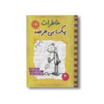 کتاب خاطرات یک بی عرضه 4 اثر جف کینی ترجمه ندا شادنظر نشر ایران بان - تصویر 2