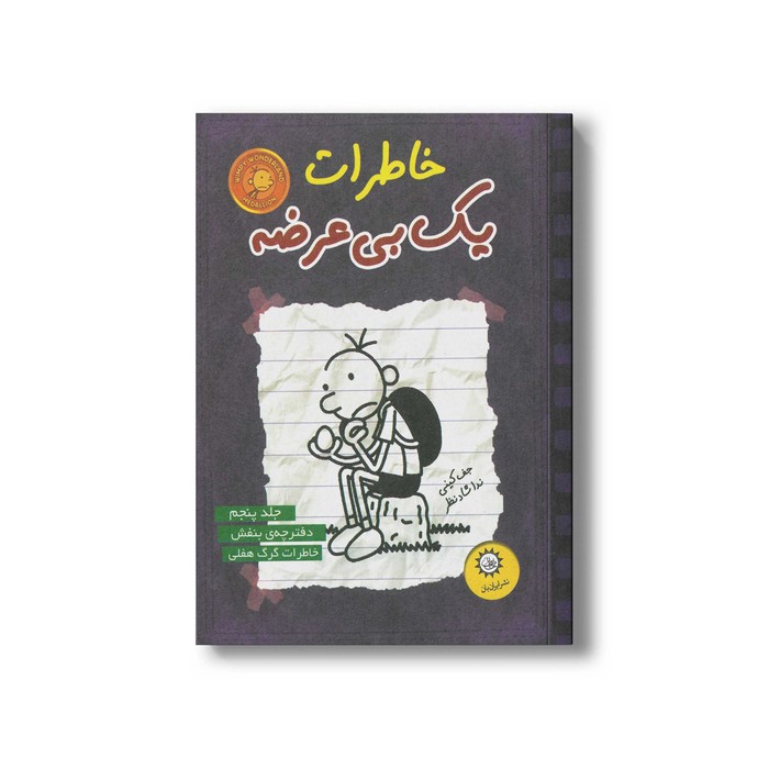 کتاب خاطرات یک بی عرضه 5 اثر جف کینی ترجمه ندا شادنظر نشر ایران بان کتاب خاطرات یک بی عرضه 5 اثر جف کینی ترجمه ندا شادنظر نشر ایران بان - تصویر 1