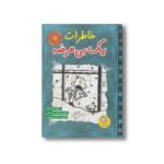 کتاب خاطرات یک بی عرضه 6 اثر جف کینی ترجمه ندا شادنظر نشر ایران بان - تصویر 2