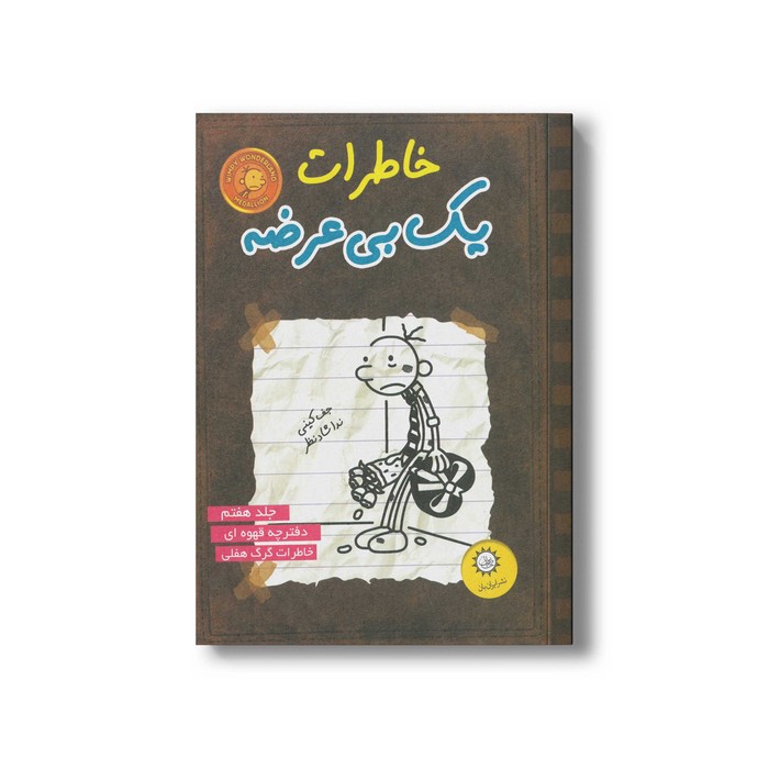 کتاب خاطرات یک بی عرضه 7 اثر جف کینی ترجمه ندا شادنظر نشر ایران بان کتاب خاطرات یک بی عرضه 7 اثر جف کینی ترجمه ندا شادنظر نشر ایران بان - تصویر 1