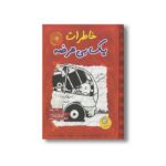 کتاب خاطرات یک بی عرضه 9 اثر جف کینی ترجمه مریم رحیمی نشر ایران بان - تصویر 3