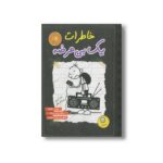 کتاب خاطرات یک بی عرضه 10 اثر جف کینی ترجمه ندا شادنظر نشر ایران بان - تصویر 2