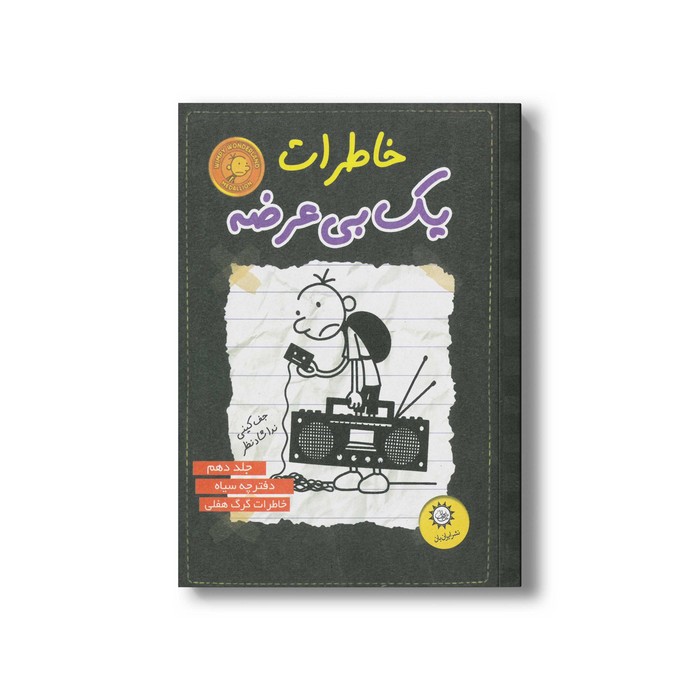 کتاب خاطرات یک بی عرضه 10 اثر جف کینی ترجمه ندا شادنظر نشر ایران بان کتاب خاطرات یک بی عرضه 10 اثر جف کینی ترجمه ندا شادنظر نشر ایران بان - تصویر 1