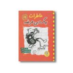 کتاب خاطرات یک بی عرضه 11 اثر جف کینی ترجمه ندا شادنظر نشر ایران بان - تصویر 3