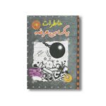 کتاب خاطرات یک بی عرضه 15 اثر جف کینی ترجمه ندا شادنظر نشر ایران بان - تصویر 3