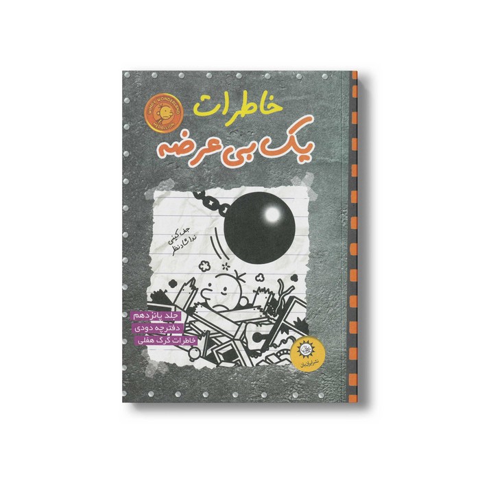 کتاب خاطرات یک بی عرضه 15 اثر جف کینی ترجمه ندا شادنظر نشر ایران بان کتاب خاطرات یک بی عرضه 15 اثر جف کینی ترجمه ندا شادنظر نشر ایران بان - تصویر 1