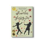 کتاب سال بدون او اثر لیز کسلر ترجمه شهلا انتظاریان نشر ایران بان - تصویر 3
