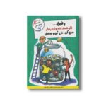 کتاب رفیق هوشمندانه پول در بیار جمع کن خرج کن و ببخش اثر اریک براون و سندی داناوان ترجمه ژاله نوینی نشر ایران بان - تصویر 3