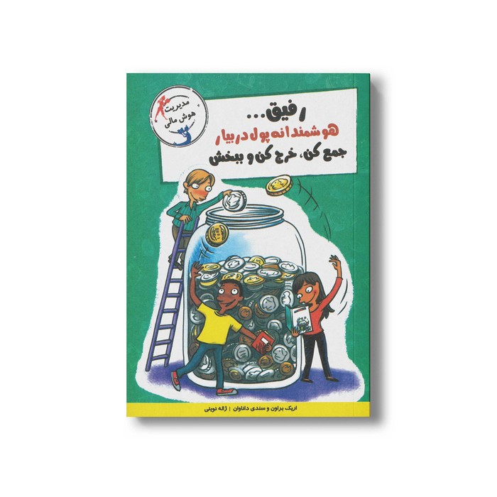 کتاب رفیق هوشمندانه پول در بیار جمع کن خرج کن و ببخش اثر اریک براون و سندی داناوان ترجمه ژاله نوینی نشر ایران بان کتاب رفیق هوشمندانه پول در بیار جمع کن خرج کن و ببخش اثر اریک براون و سندی داناوان ترجمه ژاله نوینی نشر ایران بان - تصویر 1