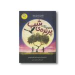 کتاب طلسم دویست ساله پرنده شب اثر آلیس هافمن ترجمه فرمهر منجزی نشر ایران بان - تصویر 2