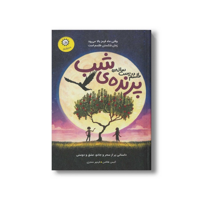 کتاب طلسم دویست ساله پرنده شب اثر آلیس هافمن ترجمه فرمهر منجزی نشر ایران بان کتاب طلسم دویست ساله پرنده شب اثر آلیس هافمن ترجمه فرمهر منجزی نشر ایران بان - تصویر 1