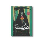 کتاب مرگ یا بستنی اثر گرث پی جونز ترجمه مرجان مهدی پور نشر ایران بان