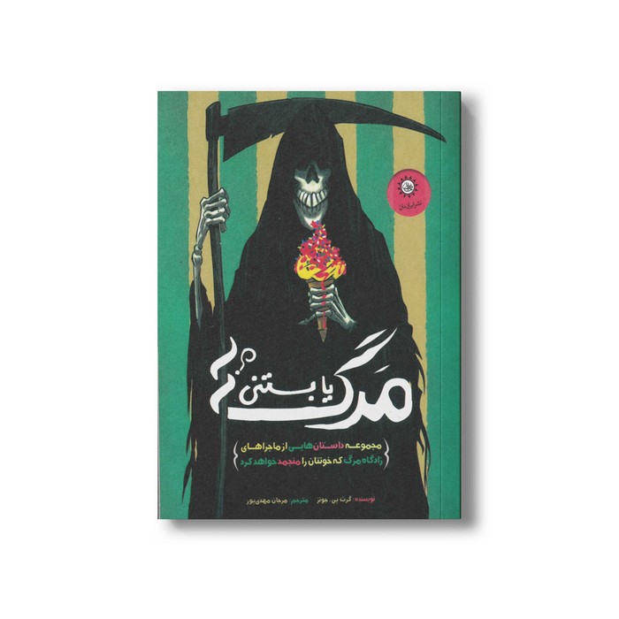کتاب مرگ یا بستنی اثر گرث پی جونز ترجمه مرجان مهدی پور نشر ایران بان کتاب مرگ یا بستنی اثر گرث پی جونز ترجمه مرجان مهدی پور نشر ایران بان - تصویر 1
