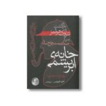 کتاب خانه ابریشمی اثر آنتونی هوروویتس ترجمه مریم رفیعی نشر ایران بان - تصویر 3