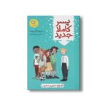 کتاب پسر کاملا جدید اثر دیوید آلموند ترجمه شهلا انتظاریان نشر ایران بان - تصویر 2