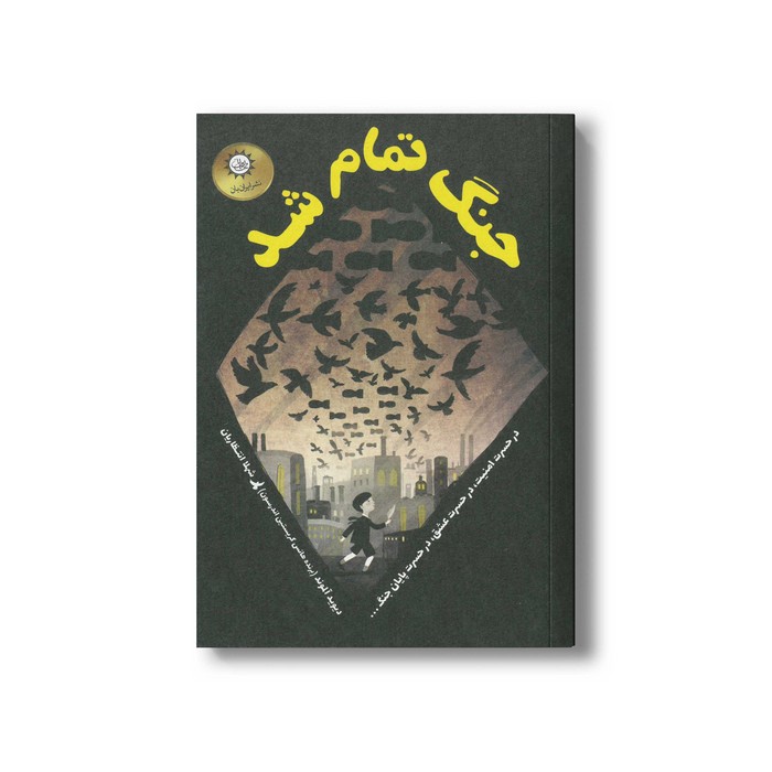 کتاب جنگ تمام شد اثر دیوید آلموند ترجمه شهلا انتظاریان نشر ایران بان کتاب جنگ تمام شد اثر دیوید آلموند ترجمه شهلا انتظاریان نشر ایران بان - Image 1