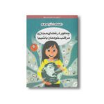 کتاب چطور در فضای مجازی مراقب خودمان باشیم اثر کری آنتون ترجمه زینب طاهری نشر ایران بان - تصویر 2