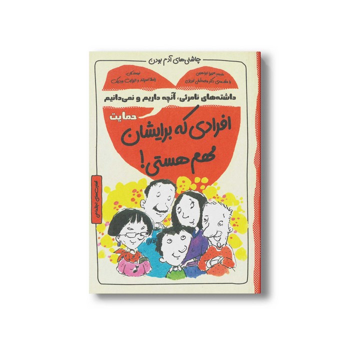 کتاب افرادی که برایشان مهم هستی (چاشنی های آدم بودن) اثر پاملا اسپلند و الیزابت وردیکت ترجه سمیرا ابراهیمی نشر ایران بان کتاب افرادی که برایشان مهم هستی (چاشنی های آدم بودن) اثر پاملا اسپلند و الیزابت وردیکت ترجه سمیرا ابراهیمی نشر ایران بان - تصویر 1
