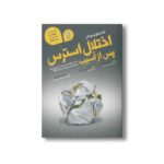 کتاب کار نوجوانان اختلال استرس پس از آسیب اثر لیبی پالمر ترجمه نرگس رحمانی نشر ایران بان