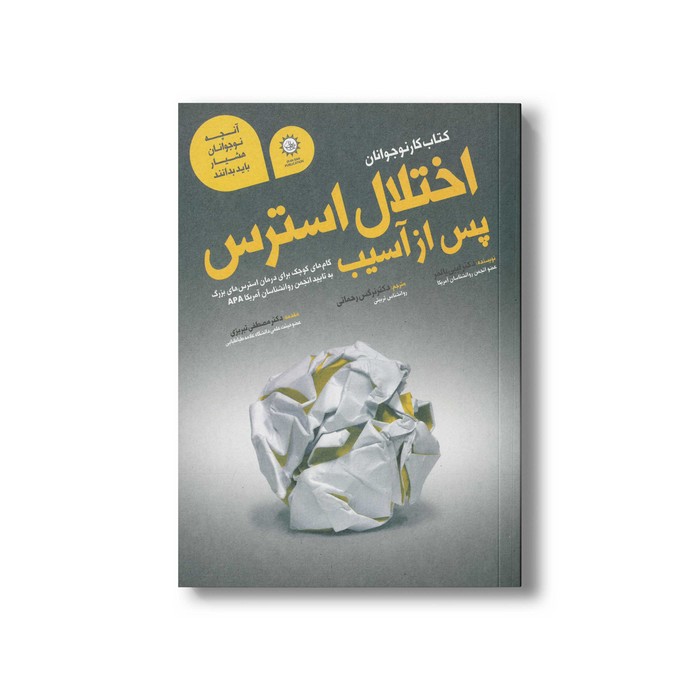 کتاب کار نوجوانان اختلال استرس پس از آسیب اثر لیبی پالمر ترجمه نرگس رحمانی نشر ایران بان کتاب کار نوجوانان اختلال استرس پس از آسیب اثر لیبی پالمر ترجمه نرگس رحمانی نشر ایران بان - تصویر 1