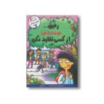 کتاب رفیق خودت باش از کسی تقلید نکن اثر ترور رومین و الیزابت وردیکت ترجمه ژاله نوینی نشر ایران بان - تصویر 2