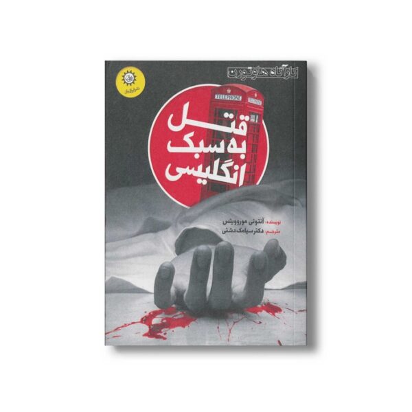 کتاب قتل به سبک انگلیسی اثر آنتونی هوروویتس ترجمه سیامک دشتی نشر ایران بان - Image 2