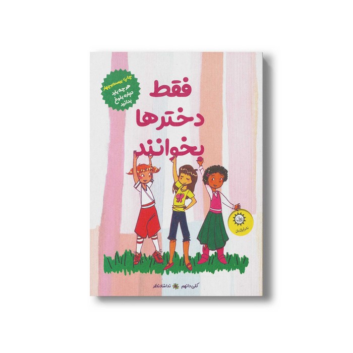 کتاب فقط دخترها بخوانند اثر کلی دانهم ترجمه ندا شادنظر نشر ایران بان کتاب فقط دخترها بخوانند اثر کلی دانهم ترجمه ندا شادنظر نشر ایران بان - Image 1