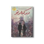 کتاب در کنار تو اثر کیسی وست ترجمه مریم رفیعی نشر ایران بان