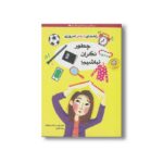 کتاب چطور نگران نباشیم اثر جودی وودبرن و نانسی هولیوک ترجمه زینب طاهری نشر ایران بان - تصویر 3