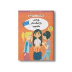 کتاب چطور راز نگه دار باشیم اثر نانسی هولیوک ترجمه زینب طاهری نشر ایران بان