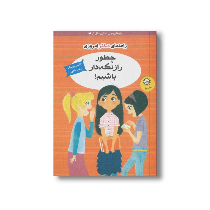 کتاب چطور راز نگه دار باشیم اثر نانسی هولیوک ترجمه زینب طاهری نشر ایران بان کتاب چطور راز نگه دار باشیم اثر نانسی هولیوک ترجمه زینب طاهری نشر ایران بان - تصویر 1