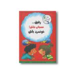 کتاب رفیق عصبانی نباش خونسرد باش اثر الیزابت و ردیک و مارجوری لیزوسکیس ترجمه ژاله نوینی نشر ایران بان - تصویر 3